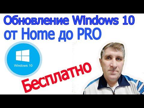 Как обновить Windows 10 home до PRO