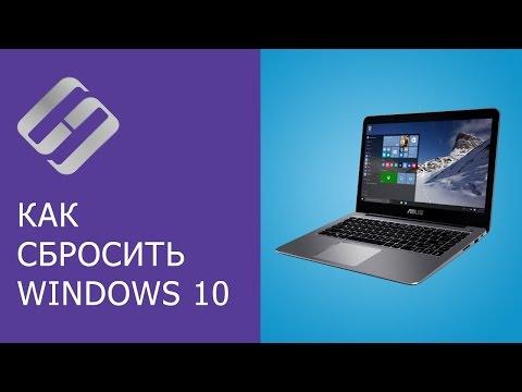 Как сбросить Windows 10, 8 к исходному состоянию, заводским настройкам с Reset PC 🔄💻📀