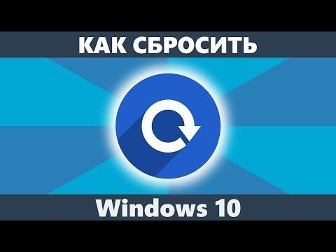 Как сбросить Windows 10 на заводские настройки (новое)