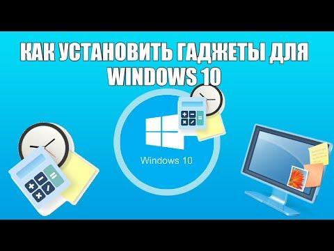 Как установить гаджеты для Windows 10