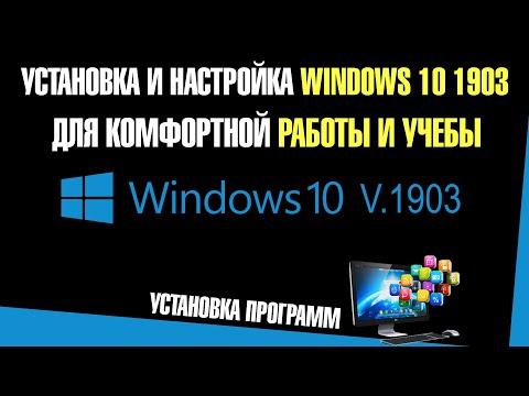 Установка и настройка Windows 10 для комфортной работы и учебы