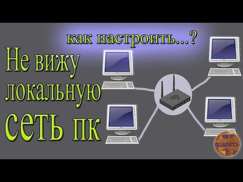 Если компьютер не видит локальную сеть