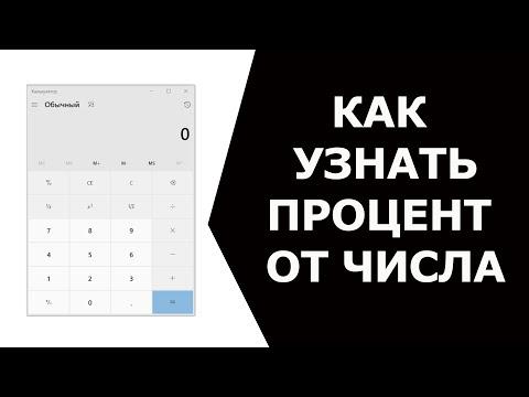 Как узнать процент от числа на калькуляторе Windows 10