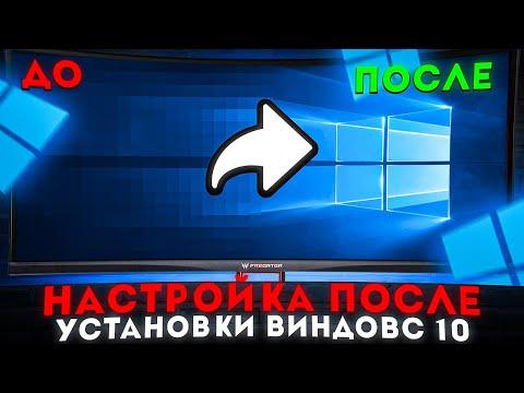 🔧ЧТО ДЕЛАТЬ ПОСЛЕ УСТАНОВКИ WINDOWS 10 / НАСТРОЙКА ВИНДОВС 10 [2022]
