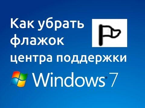 Как убрать флажок центра поддержки Windows 7