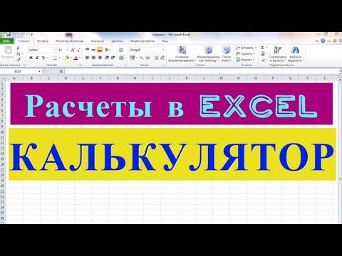 Расчеты в Excel. Калькулятор