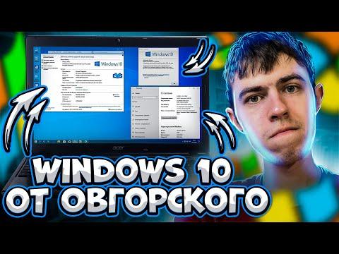 Обзор сборки Windows 10 by OVGorskiy