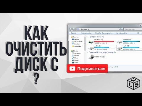 Как очистить диск С