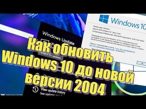 Как обновить Windows 10 до новой версии!