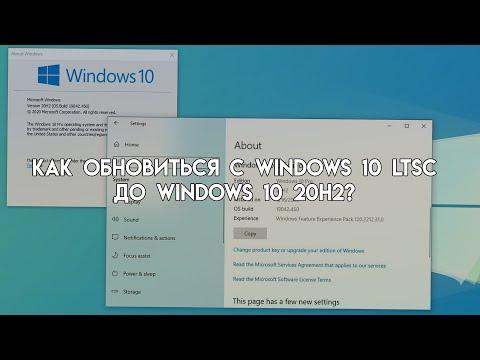 Как обновиться с Windows 10 LTSC до Windows 10 20H2? (2022)