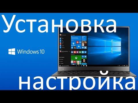 Установка и настройка Windows 10 в 2021 году