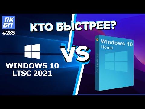 Windows 10 LTSC 2021 vs Home 21h2 - Обзор, как установить, тесты. +КОНКУРС