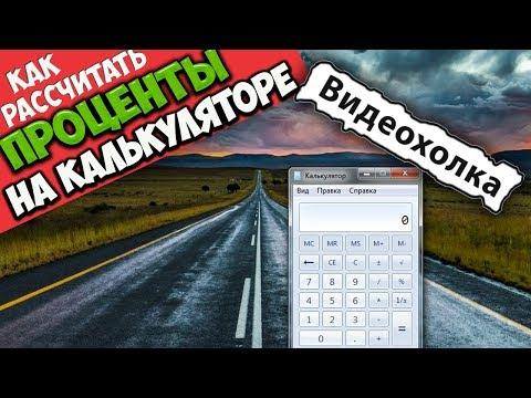 Как рассчитать проценты на калькуляторе компьютера