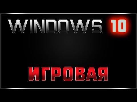 ЛУЧШАЯ WINDOWS ДЛЯ ИГР 2022+Запись на флеш и Установка
