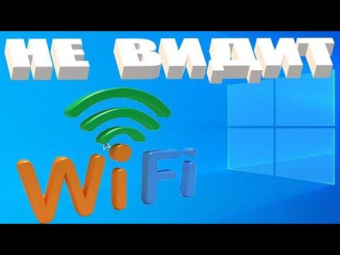Виндовс 10 не видит вай фай сети (проверенные решения)