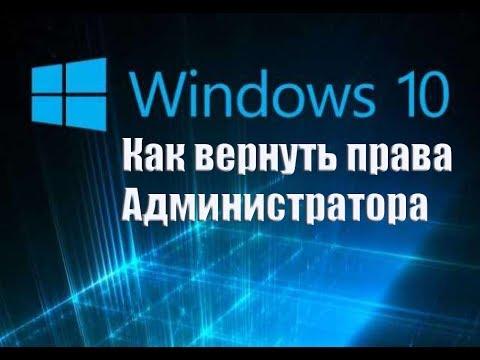 Как вернуть права Администратора в Windows 10