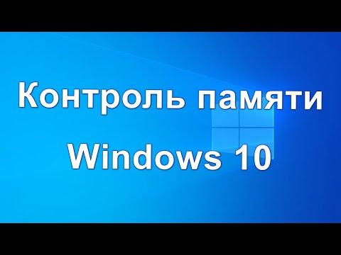 Контроль памяти Windows 10