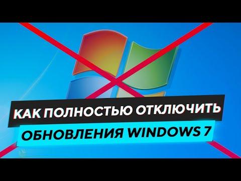 КАК ПОЛНОСТЬЮ ОТКЛЮЧИТЬ ОБНОВЛЕНИЯ WINDOWS 7