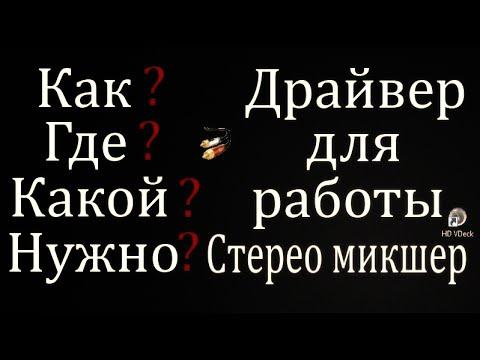 Где скачать и как установить стерео микшер на свой компьютер самый лучший способ