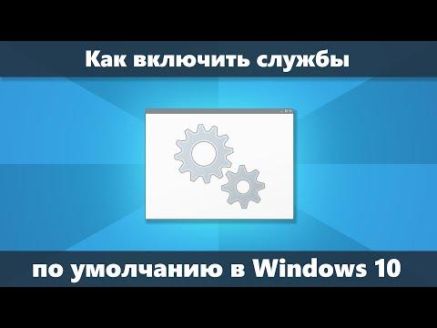 Как восстановить службы по умолчанию Windows 10