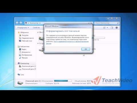 Как форматировать жесткий диск в Windows 7?