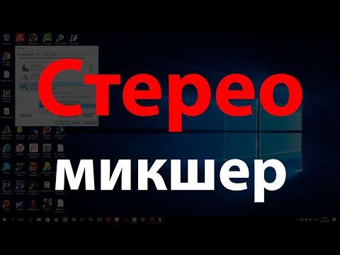 Стерео Микшер в Windows (не идет запись звука)