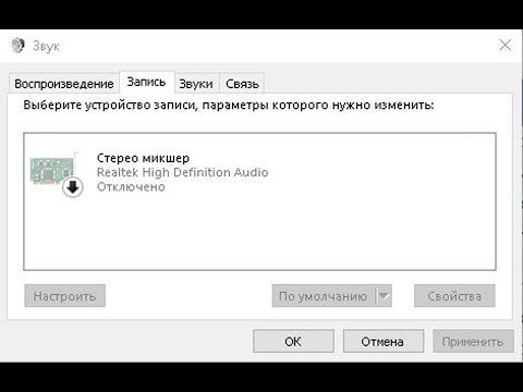 🚩 Стерео микшер