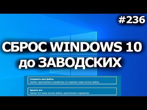 Windows 10 - Сбросить до заводских настроек без потери файлов
