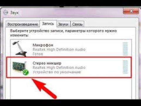 Как включить стерео микшер на ПК???