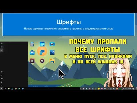 Что делать, если исчезли все шрифты в Windows 10