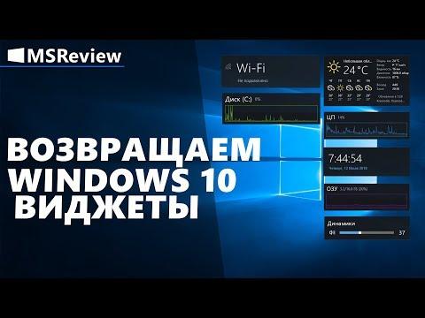 Виджеты для Windows 10