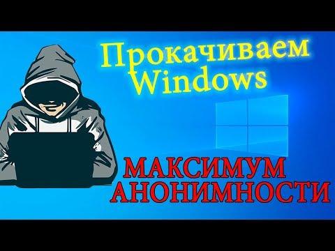 Тонкая настройка Windows.  Максимум анонимности.