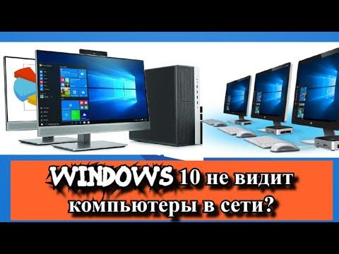 Windows 10 не видит компьютеры в сети?