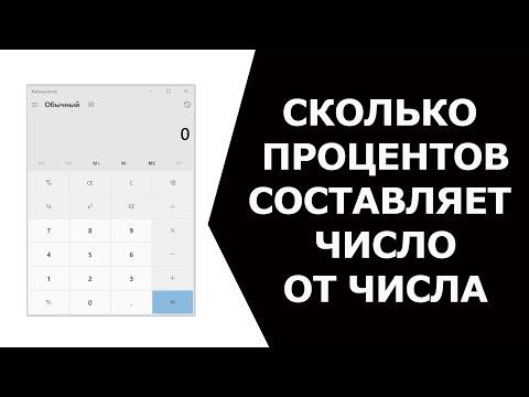 Сколько процентов составляет число от числа на калькуляторе Windows 10