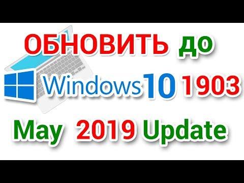 Как обновить Windows 10 до версии 1903 May 2019 Update