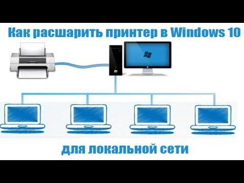 Как расшарить принтер в Windows 10. Общий доступ в локальной сети
