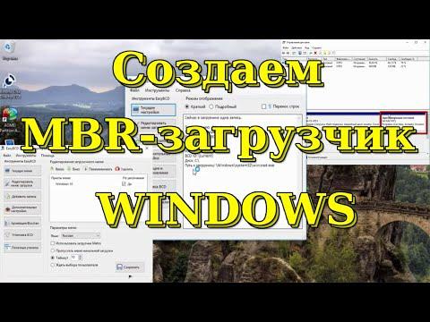 Как создать MBR загрузчик Windows.