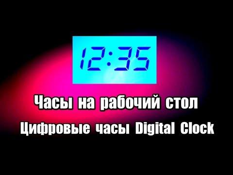 Часы на рабочий стол. Цифровые часы Digital Clock