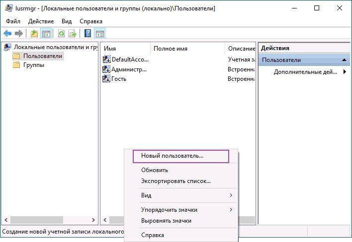 Создание пользователя через управление групповыми политиками в Windows 10