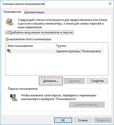 Добавление новой учетной записи в Windows 10