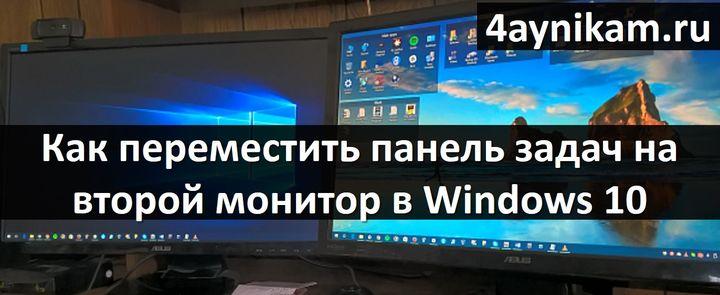 Как переместить панель задач на второй монитор в Windows 10