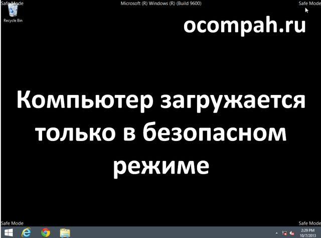 Компьютер загружается только в безопасном режиме (Решение)