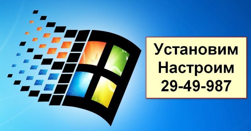 Алексей --:  Установка и настройка Windows
