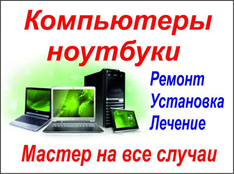 Александр:  Компютерная выездная помощь. Без выходных