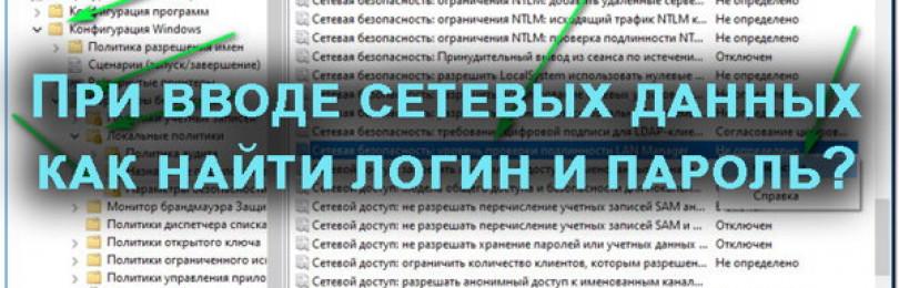 Ввод сетевых учетных данных Windows 10 где найти логин и пароль?