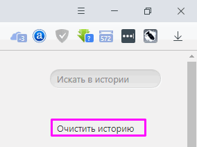 очистить историю