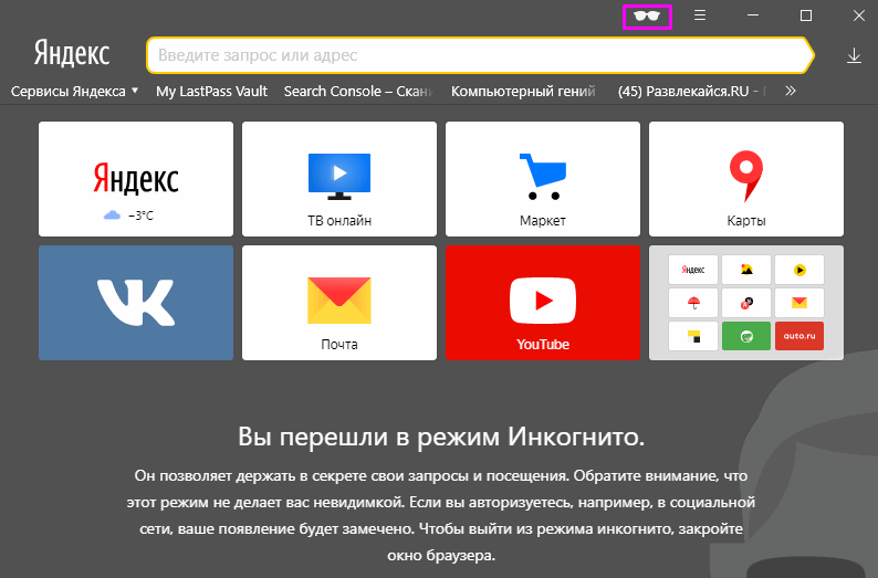 режим инкогнито