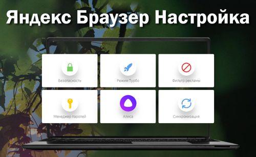 Яндекс браузер