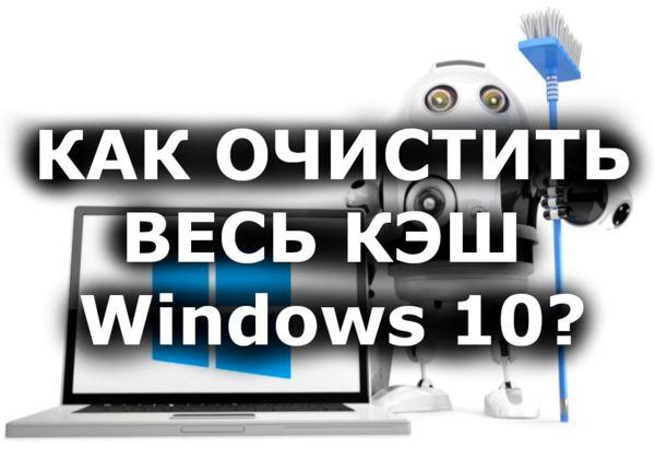 как очистить весь кэш виндовс 10