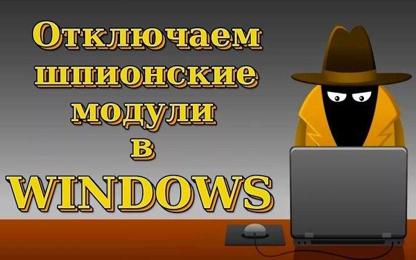 Отключаем шпионские функции Windows 10